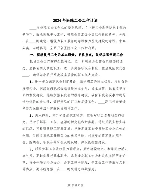 2024年医院工会工作计划(五篇)