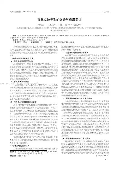 森林立地类型的划分与应用探讨 2