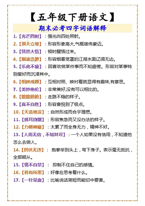 五年级下册语文期末必考四字词语解释