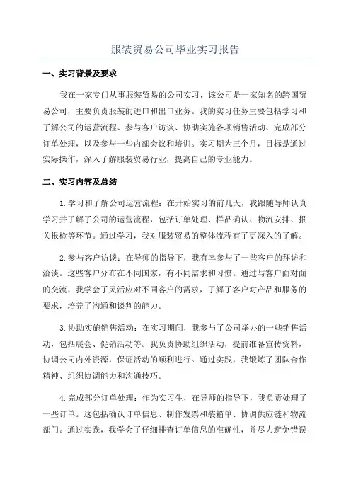 服装贸易公司毕业实习报告