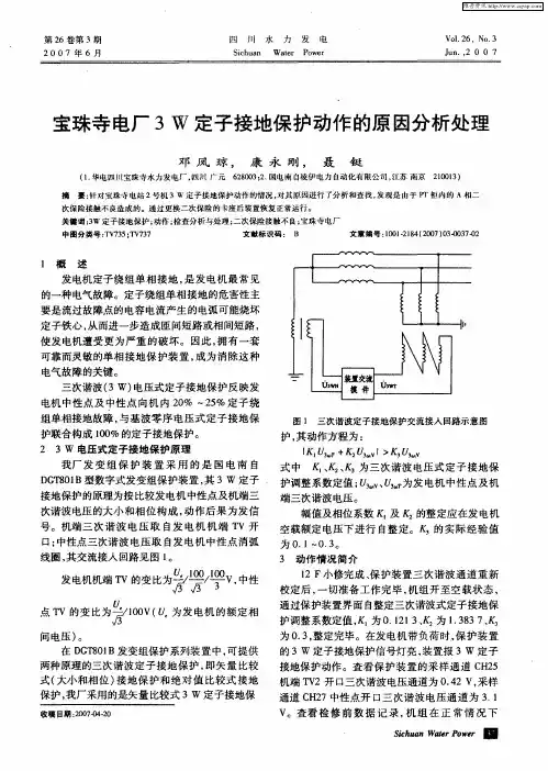 宝珠寺电厂3W定子接地保护动作的原因分析处理