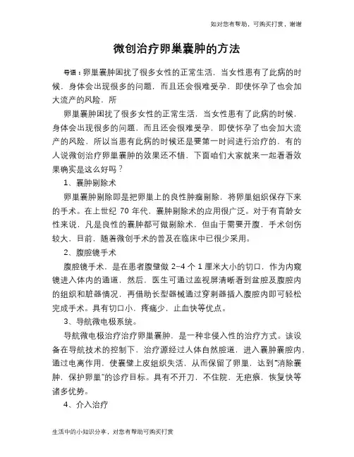微创治疗卵巢囊肿的方法