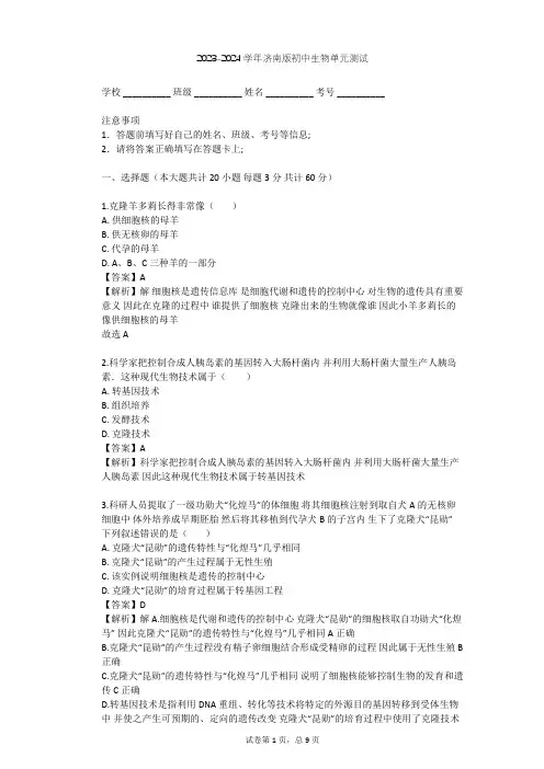 2023-2024学年初中生物济南版八年级下第7单元 生物技术单元测试(含答案解析)