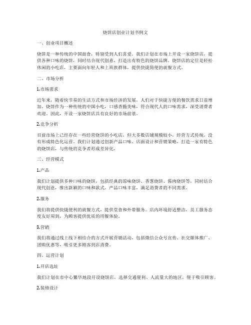 烧饼店创业计划书例文