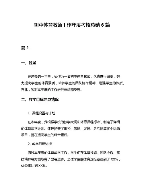 初中体育教师工作年度考核总结6篇