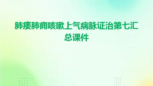 肺痿肺痈咳嗽上气病脉证治第七汇总课件