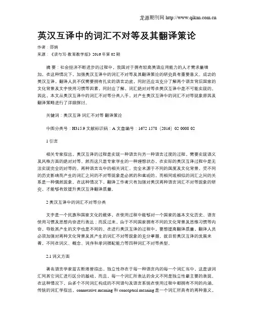 英汉互译中的词汇不对等及其翻译策论