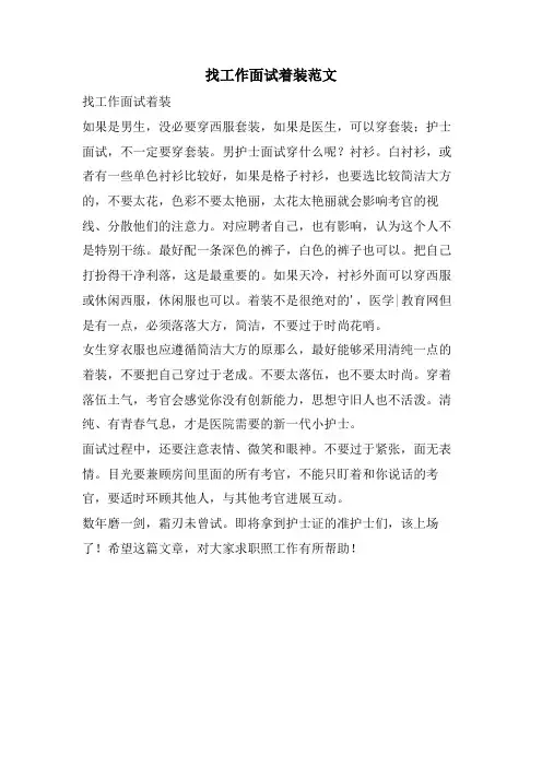 找工作面试着装范文