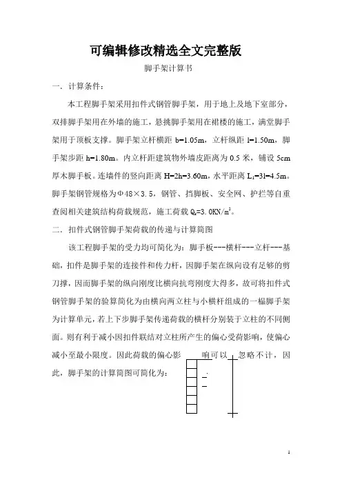 脚手架计算书 (3)精选全文