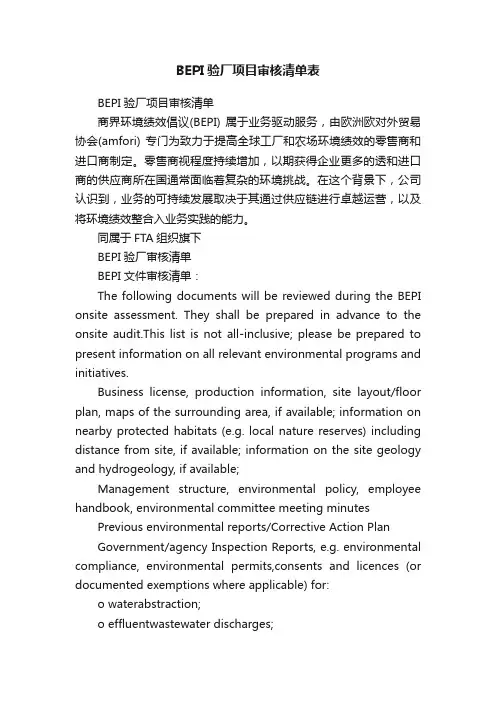 BEPI验厂项目审核清单表