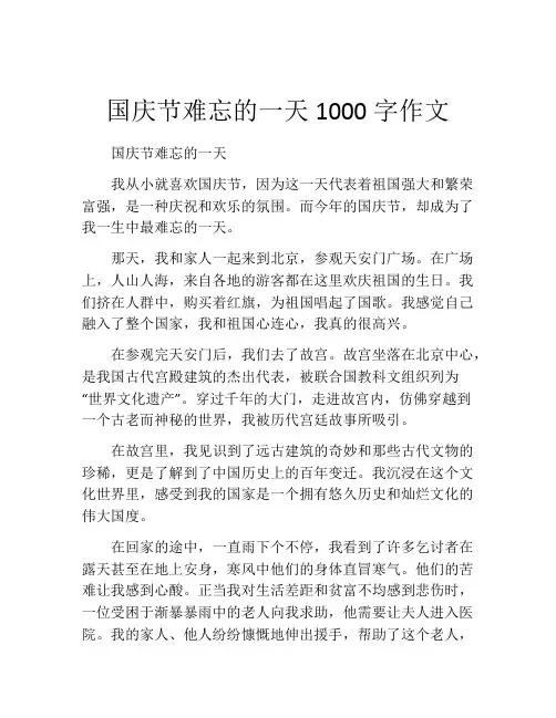 国庆节难忘的一天1000字作文