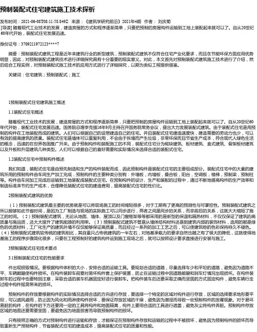 预制装配式住宅建筑施工技术探析_5