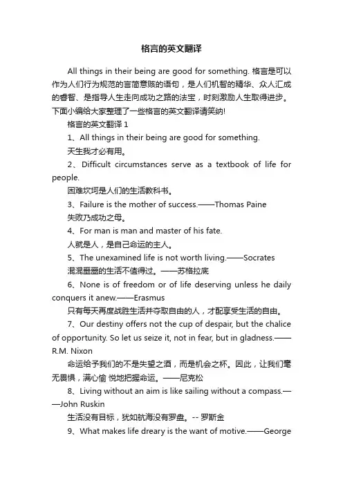 格言的英文翻译
