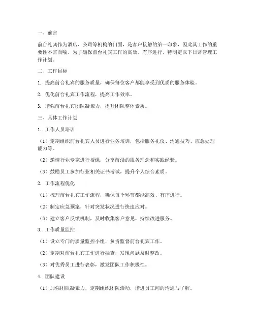 前台礼宾日常管理工作计划