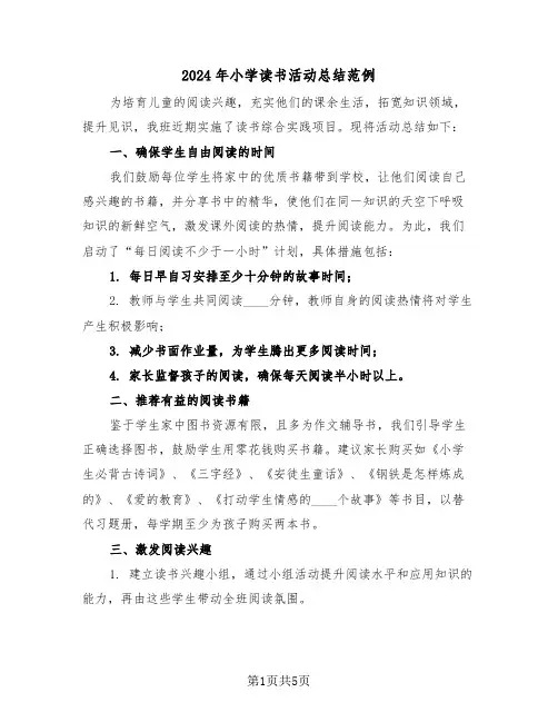 2024年小学读书活动总结范例（三篇）