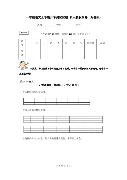 一年级语文上学期开学测试试题 新人教版B卷 (附答案)