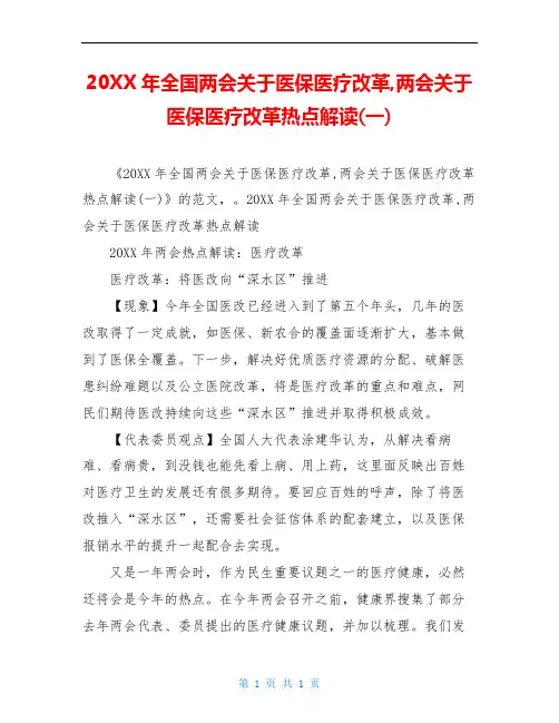 20XX年全国两会关于医保医疗改革,两会关于医保医疗改革热点解读(一)
