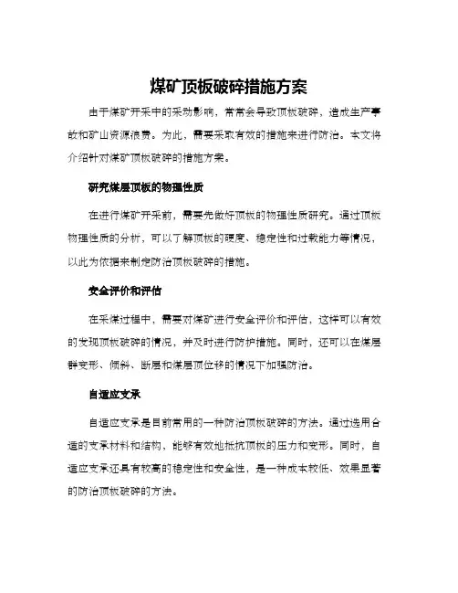 煤矿顶板破碎措施方案