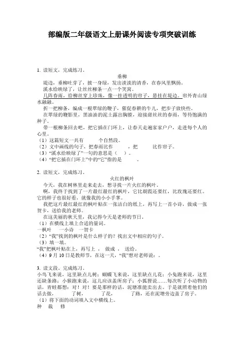 小学二年级语文上册课外阅读专项突破训练·部编版(人教)