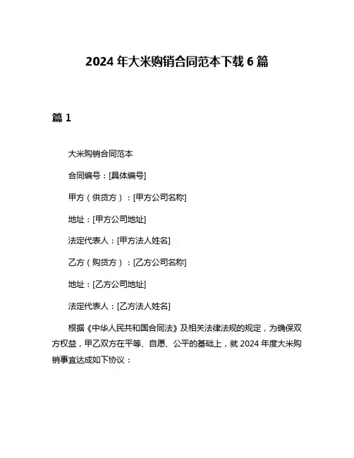 2024年大米购销合同范本下载6篇
