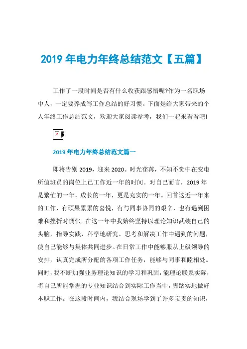 2019年电力年终总结范文【五篇】