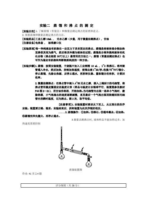 蒸 馏 和 沸 点 的 测 定