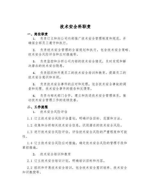 技术安全科职责