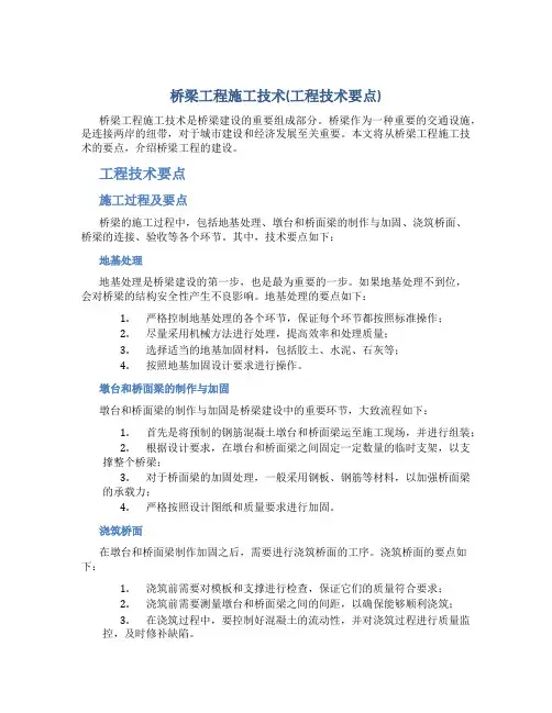 桥梁工程施工技术(工程技术要点)