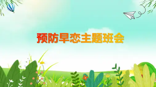 预防早恋青春期主题班会教育课件ppt模板