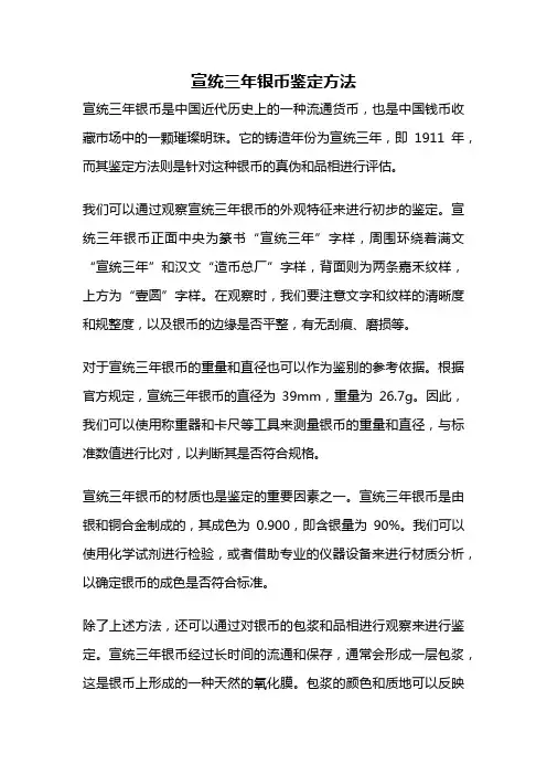 宣统三年银币鉴定方法