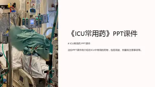 《ICU常用药》课件