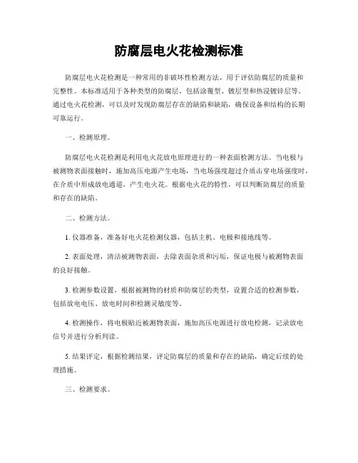 防腐层电火花检测标准