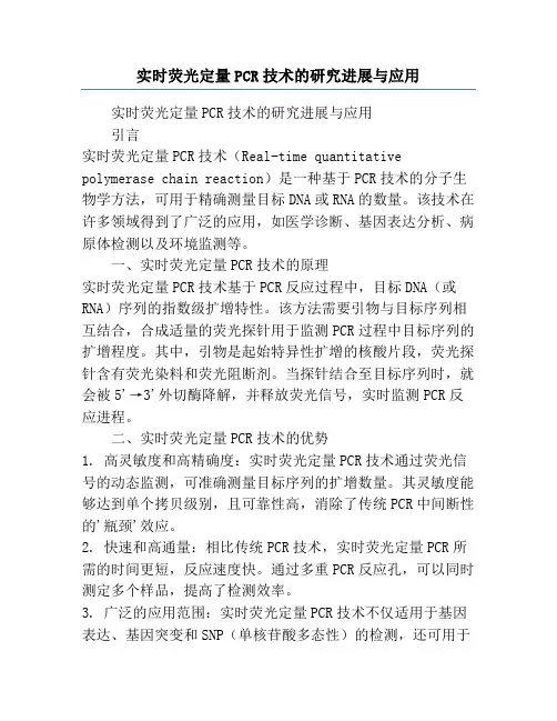实时荧光定量PCR技术的研究进展与应用