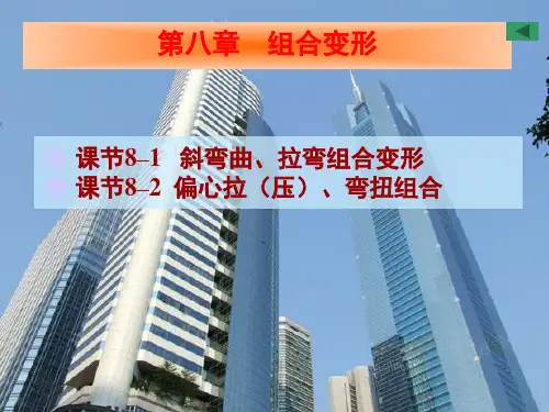 8组合变形2