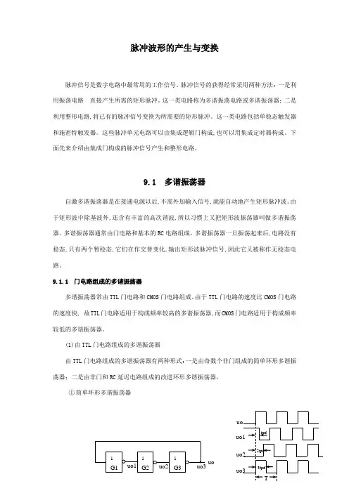 脉冲波形的产生与变换