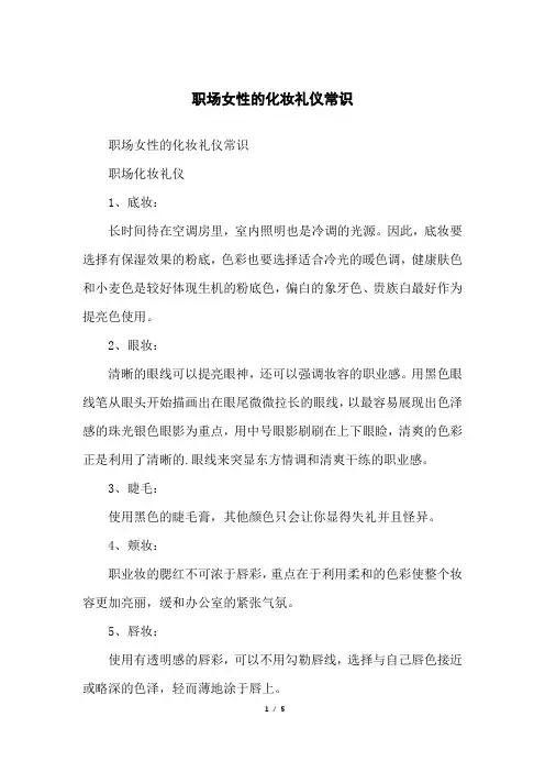 职场女性的化妆礼仪常识