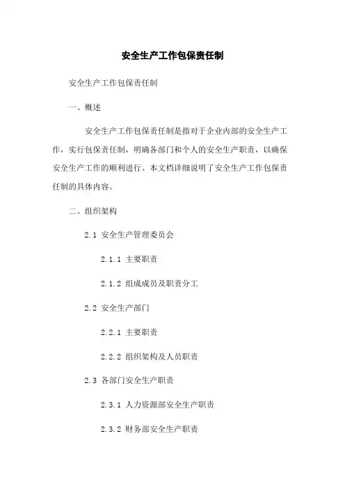 安全生产工作包保责任制