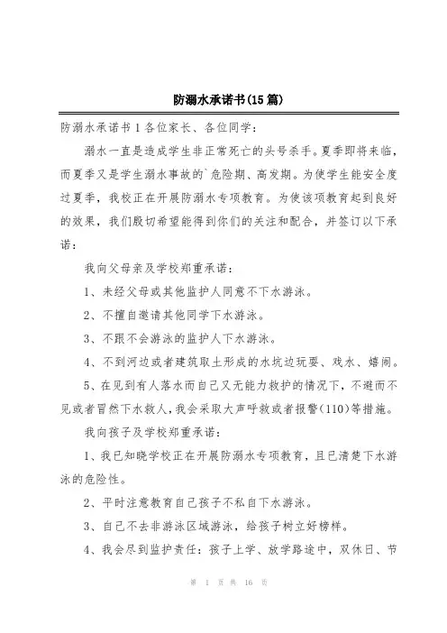 防溺水承诺书(15篇)