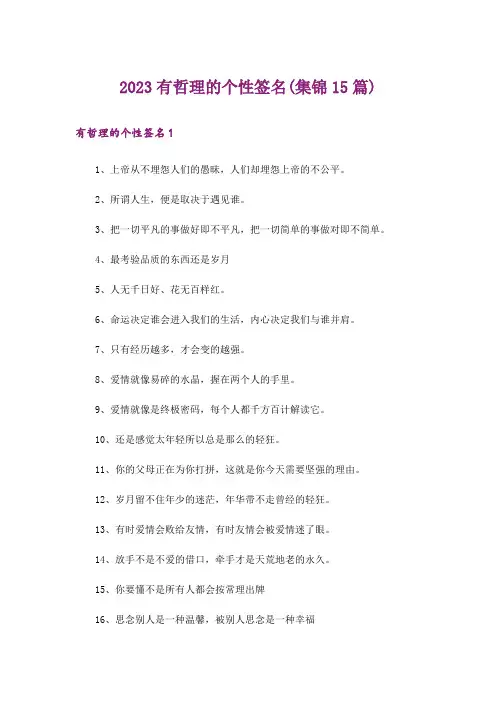 2023有哲理的个性签名(集锦15篇)