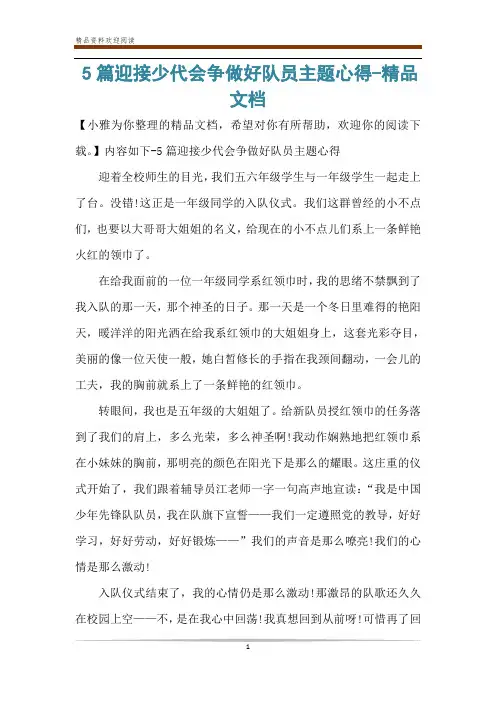 5篇迎接少代会争做好队员主题心得-精品文档