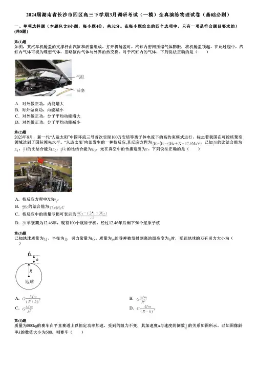 2024届湖南省长沙市四区高三下学期3月调研考试(一模)全真演练物理试卷(基础必刷)