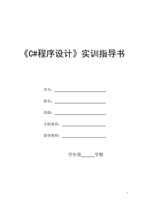 《C#程序设计》PPT实训指导书