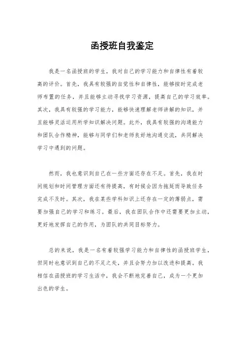 函授班自我鉴定