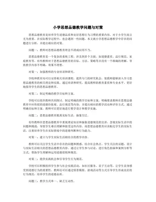 小学思想品德教学问题与对策