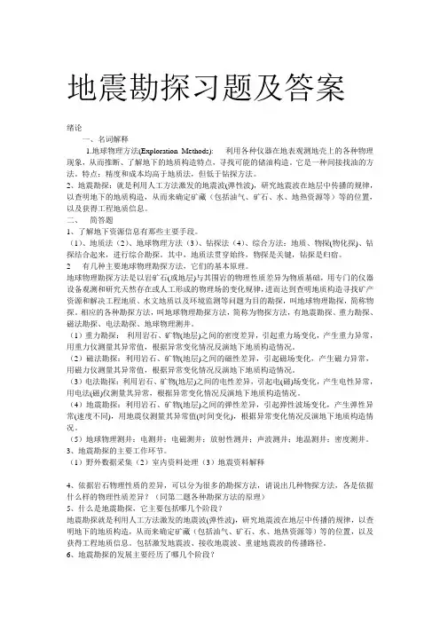 地震勘探习题及解答