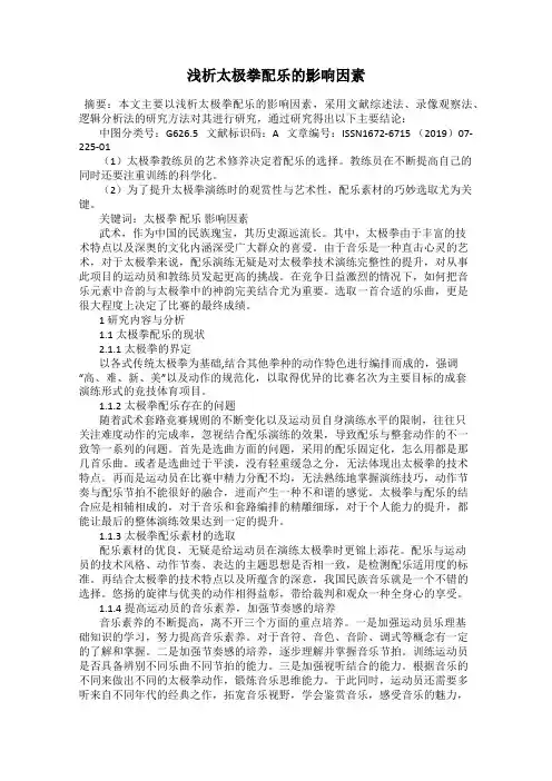 浅析太极拳配乐的影响因素