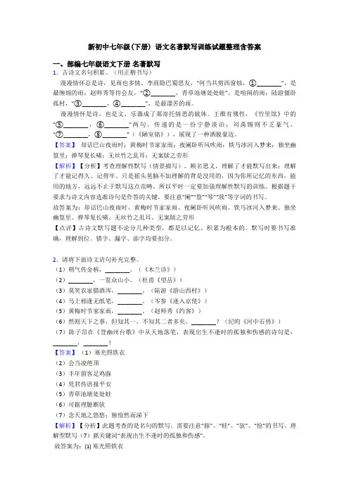 新初中七年级(下册) 语文名著默写训练试题整理含答案