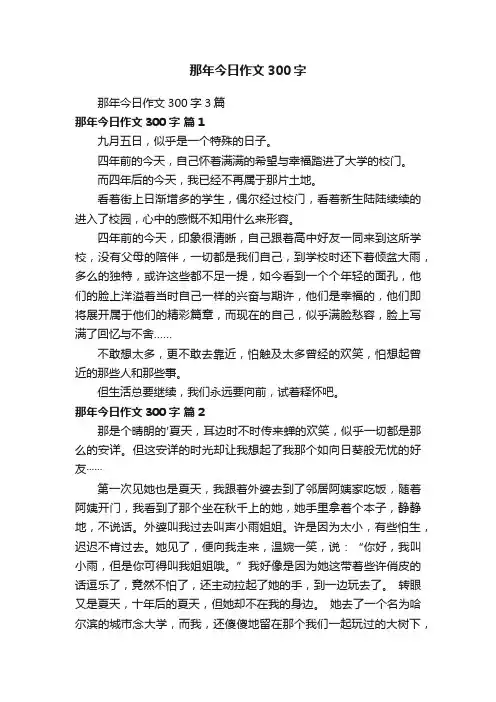那年今日作文300字3篇