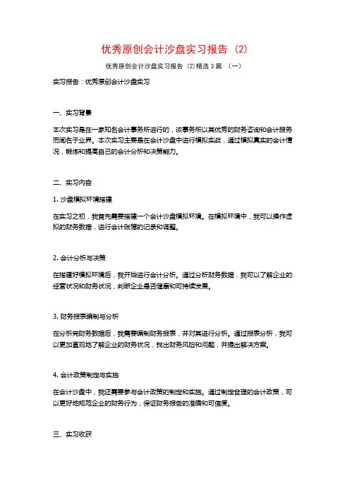 优秀原创会计沙盘实习报告3篇