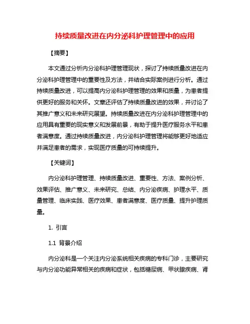 持续质量改进在内分泌科护理管理中的应用
